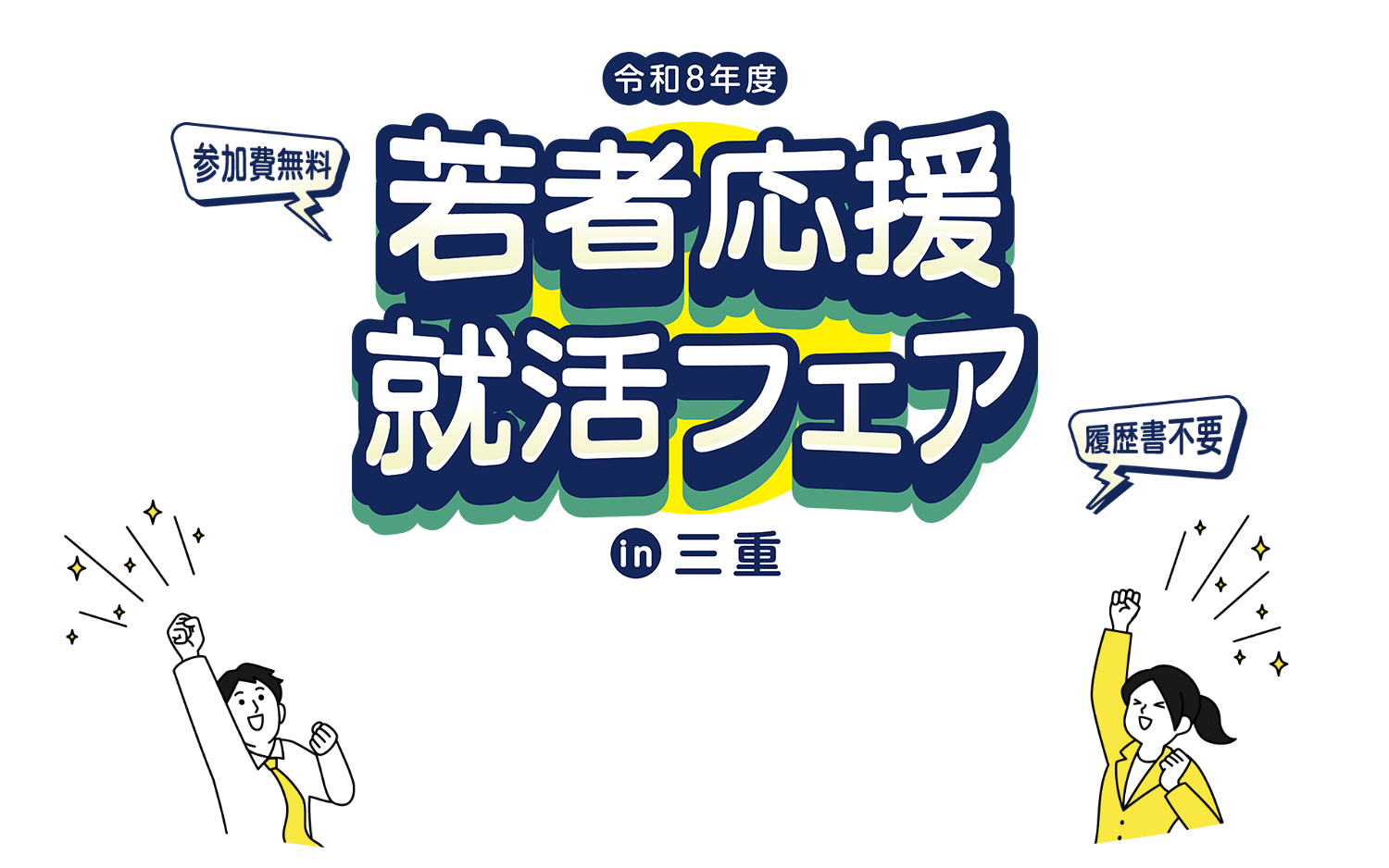 令和8年度 若者応援就活フェア in 三重 参加費無料・履歴書不要
